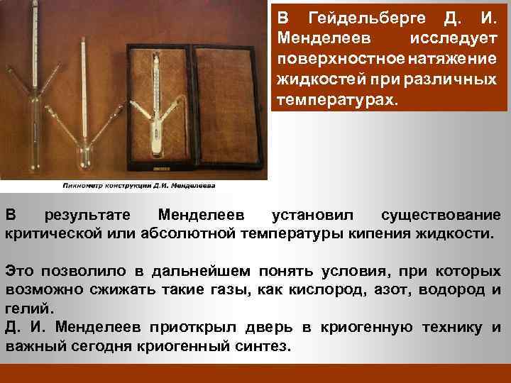 В Гейдельберге Д. И. Менделеев исследует поверхностное натяжение жидкостей при различных температурах. В результате