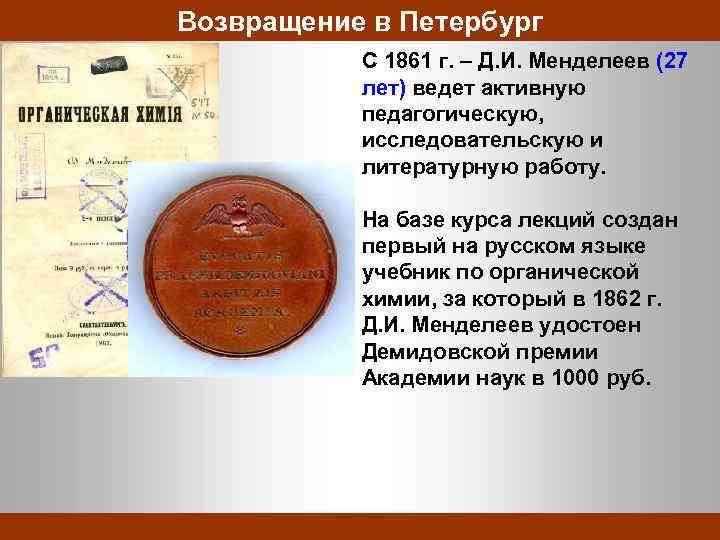 Возвращение в Петербург C 1861 г. – Д. И. Менделеев (27 лет) ведет активную