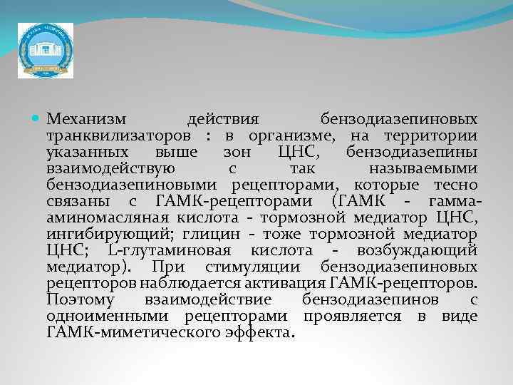  Механизм действия бензодиазепиновых транквилизаторов : в организме, на территории указанных выше зон ЦНС,