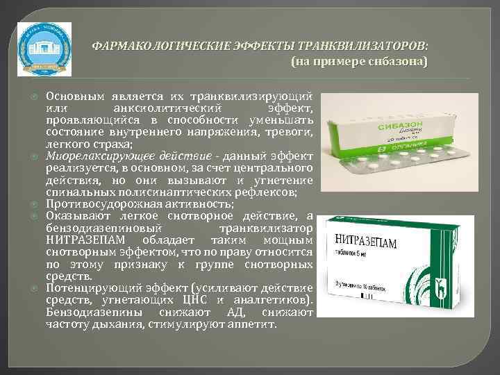 ФАРМАКОЛОГИЧЕСКИЕ ЭФФЕКТЫ ТРАНКВИЛИЗАТОРОВ: (на примере сибазона) Основным является их транквилизирующий или анксиолитический эффект, проявляющийся