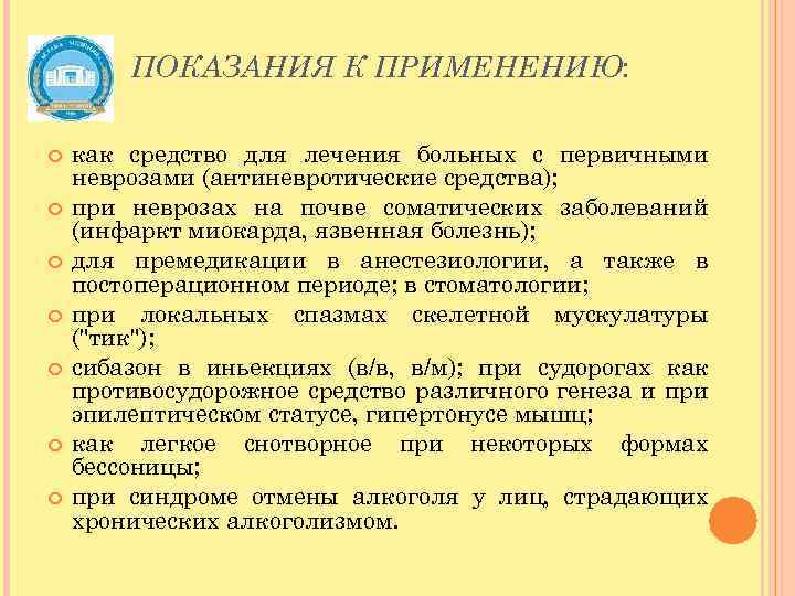 ПОКАЗАНИЯ К ПРИМЕНЕНИЮ: как средство для лечения больных с первичными неврозами (антиневротические средства); при