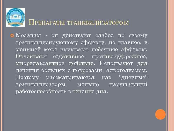 ПРЕПАРАТЫ ТРАНКВИЛИЗАТОРОВ: Мезапам - он действуют слабее по своему транквилизирующему эффекту, но главное, в