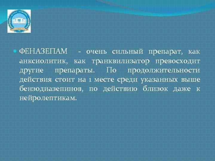  ФЕНАЗЕПАМ - очень сильный препарат, как анксиолитик, как транквилизатор превосходит другие препараты. По