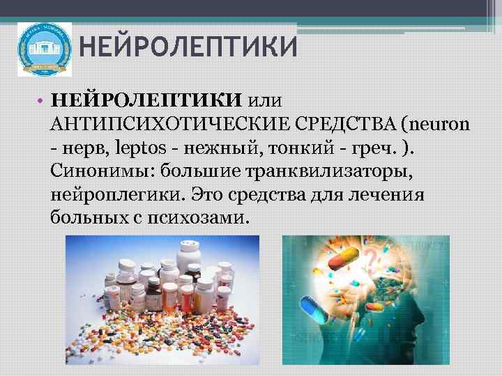 НЕЙРОЛЕПТИКИ • НЕЙРОЛЕПТИКИ или АНТИПСИХОТИЧЕСКИЕ СРЕДСТВА (neuron - нерв, leptos - нежный, тонкий -