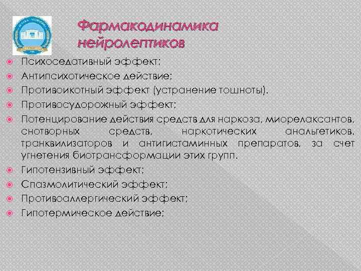 Фармакодинамика нейролептиков Психоседативный эффект; Антипсихотическое действие; Противоикотный эффект (устранение тошноты). Противосудорожный эффект; Потенцирование действия