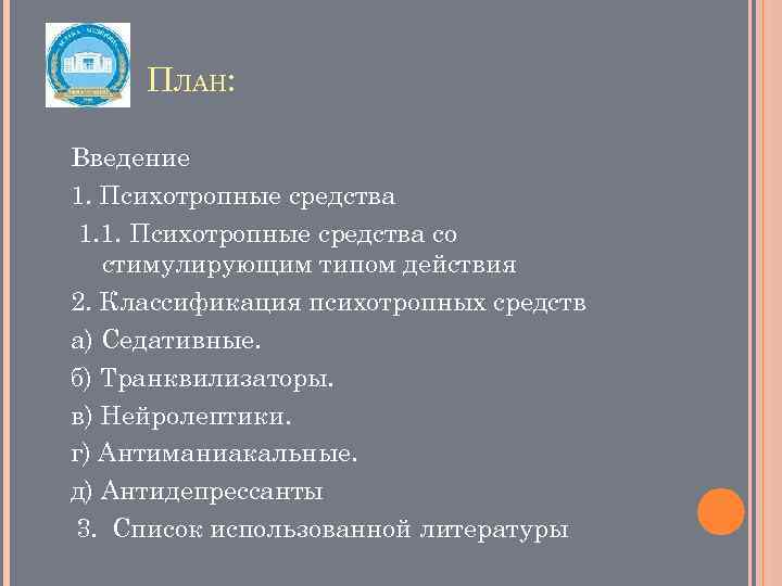 ПЛАН: Введение 1. Психотропные средства 1. 1. Психотропные средства со стимулирующим типом действия 2.