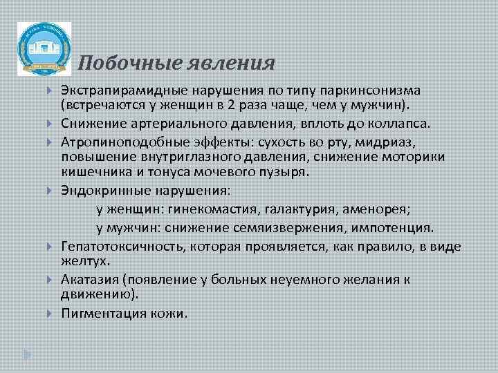 Побочные явления Экстрапирамидные нарушения по типу паркинсонизма (встречаются у женщин в 2 раза чаще,