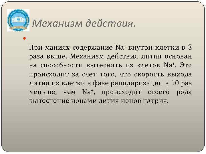 Механизм действия. При маниях содержание Na+ внутри клетки в 3 раза выше. Механизм действия