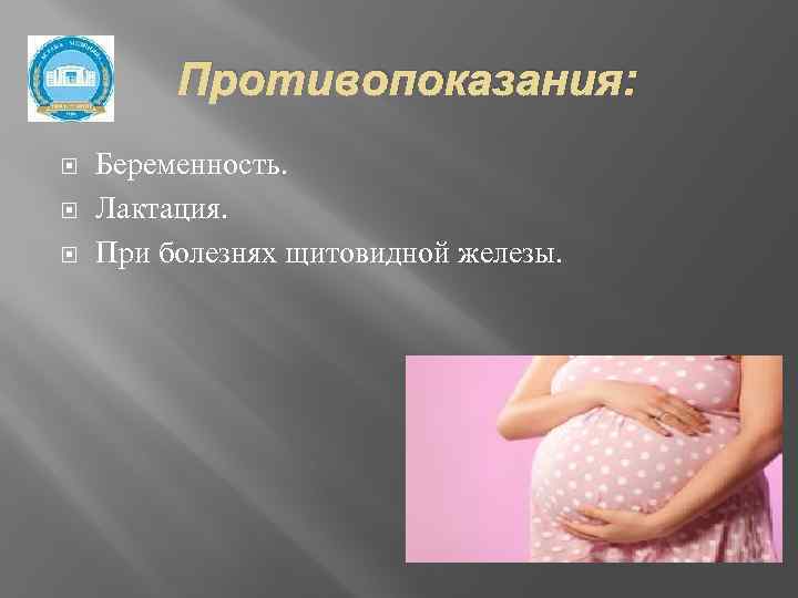 Противопоказания: Беременность. Лактация. При болезнях щитовидной железы. 