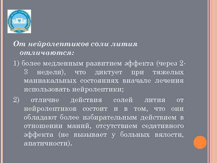 От нейролептиков соли лития отличаются: 1) более медленным развитием эффекта (через 23 недели), что