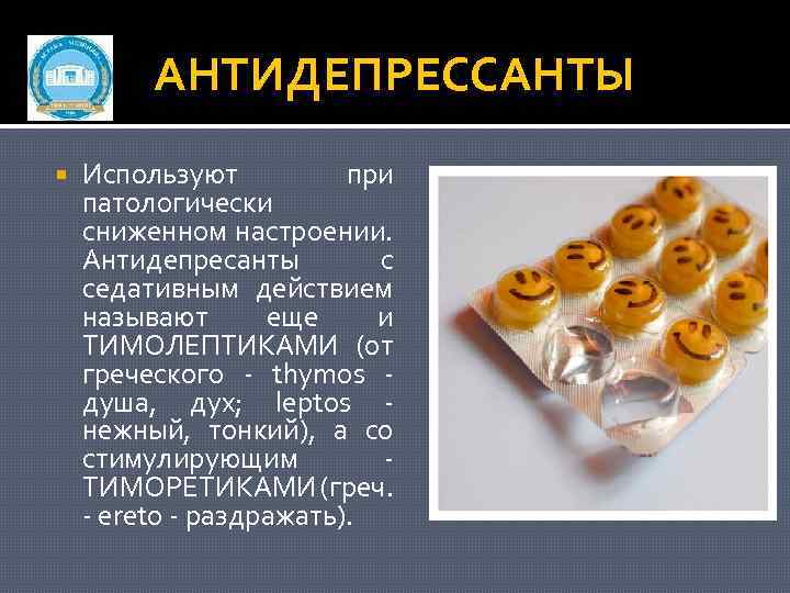 АНТИДЕПРЕССАНТЫ Используют при патологически сниженном настроении. Антидепресанты с седативным действием называют еще и ТИМОЛЕПТИКАМИ