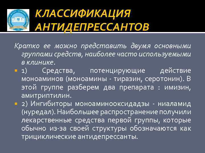 КЛАССИФИКАЦИЯ АНТИДЕПРЕССАНТОВ Кратко ее можно представить двумя основными группами средств, наиболее часто используемыми в