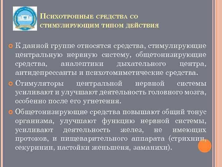 ПСИХОТРОПНЫЕ СРЕДСТВА СО СТИМУЛИРУЮЩИМ ТИПОМ ДЕЙСТВИЯ К данной группе относятся средства, стимулирующие центральную нервную