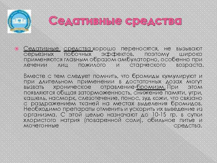 Седативные средства хорошо переносятся, не вызывают серьезных побочных эффектов, поэтому широко применяются главным образом