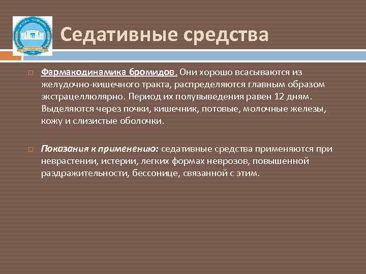 Седативное действие. Фармакодинамика седативных средств. Седативные средства терапевтические эффекты. Седативные препараты Фармакодинамика. Седативные препараты механизм действия.