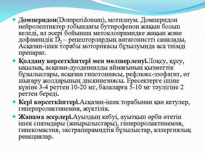  Домперидон(Domperidonum), мотилиум. Домперидон нейролептиктер тобындағы бутирофенон жақын болып келеді, ал әсері бойынша метоклопрамидке