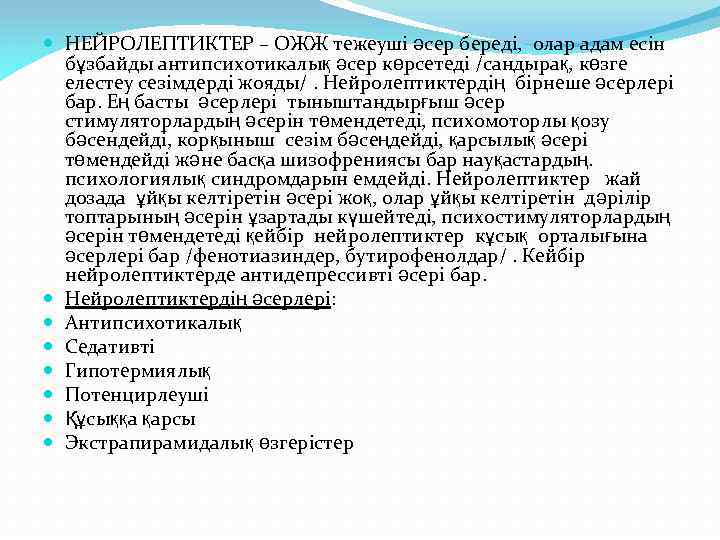  НЕЙРОЛЕПТИКТЕР – ОЖЖ тежеуші әсер береді, олар адам есін бұзбайды антипсихотикалық әсер көрсетеді