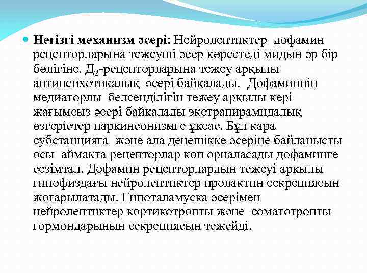 Негізгі механизм әсері: Нейролептиктер дофамин рецепторларына тежеуші әсер көрсетеді мидын әр бір бөлігіне.