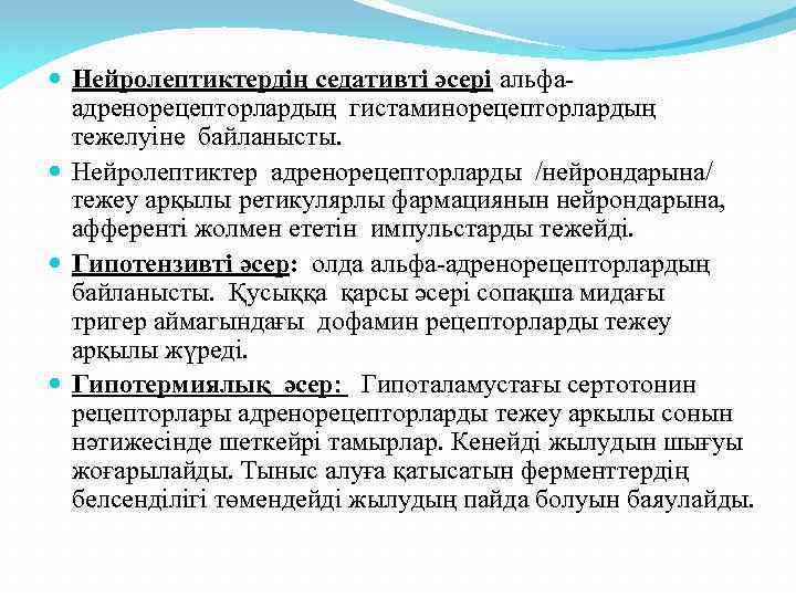  Нейролептиктердің седативті әсері альфаадренорецепторлардың гистаминорецепторлардың тежелуіне байланысты. Нейролептиктер адренорецепторларды /нейрондарына/ тежеу арқылы ретикулярлы