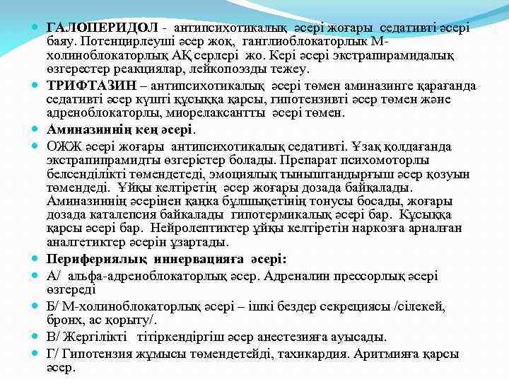  ГАЛОПЕРИДОЛ - антипсихотикалық әсері жоғары седативті әсері баяу. Потенцирлеуші әсер жоқ, ганглиоблокаторлык М-
