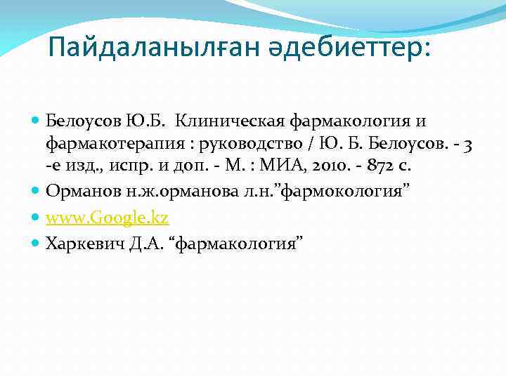 Пайдаланылған әдебиеттер: Белоусов Ю. Б. Клиническая фармакология и фармакотерапия : руководство / Ю. Б.