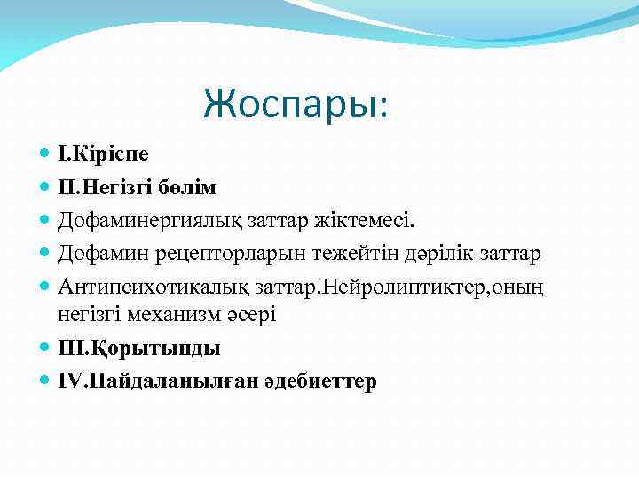 Жоспары: I. Кіріспе II. Негізгі бөлім Дофаминергиялық заттар жіктемесі. Дофамин рецепторларын тежейтін дәрілік заттар