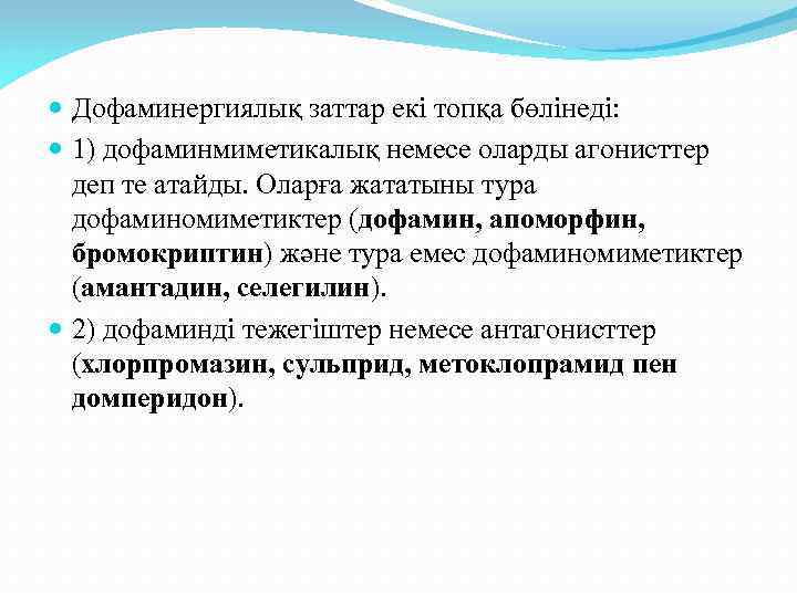  Дофаминергиялық заттар екі топқа бөлінеді: 1) дофаминмиметикалық немесе оларды агонисттер деп те атайды.