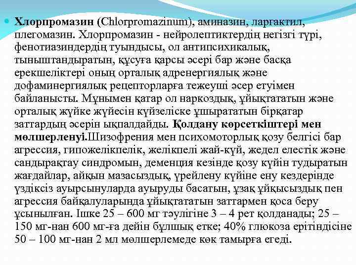  Хлорпромазин (Chlorpromazinum), аминазин, ларгактил, плегомазин. Хлорпромазин - нейролептиктердің негізгі түрі, фенотиазиндердің туындысы, ол