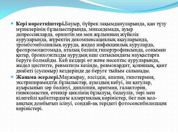  Кері көрсеткіштері. Бауыр, бүйрек зақымдануларында, қан түзу мүшелерінің бұзылыстарында, микседемада, ауыр депрессияларда, өршитін