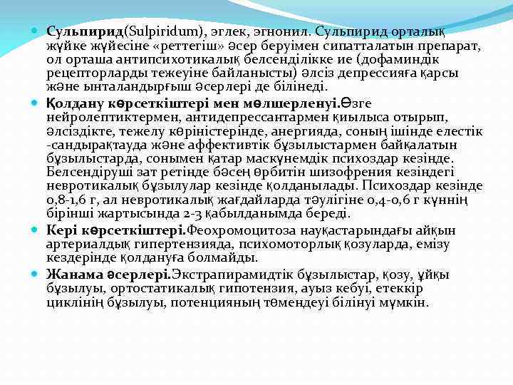  Сульпирид(Sulpiridum), эглек, эгнонил. Сульпирид орталық жүйке жүйесіне «реттегіш» әсер беруімен сипатталатын препарат, ол