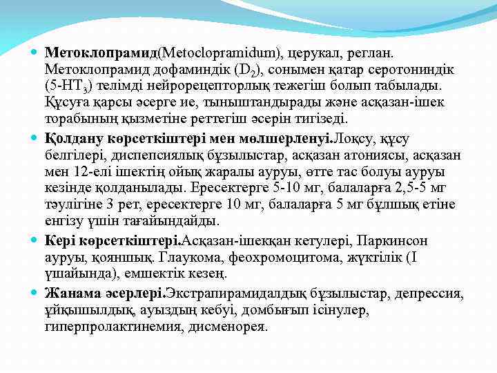  Метоклопрамид(Metoclopramidum), церукал, реглан. Метоклопрамид дофаминдік (D 2), сонымен қатар серотониндік (5 -НТ 3)
