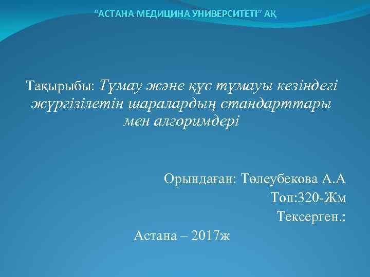 “АСТАНА МЕДИЦИНА УНИВЕРСИТЕТІ” АҚ Тақырыбы: Тұмау және құс тұмауы кезіндегі жүргізілетін шаралардың стандарттары мен