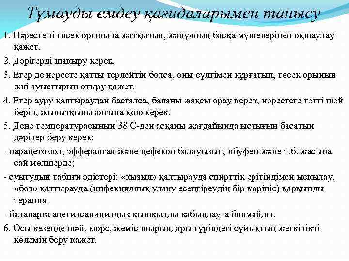 Тұмауды емдеу қағидаларымен танысу 1. Нәрестені төсек орынына жатқызып, жанұяның басқа мүшелерінен оқшаулау қажет.