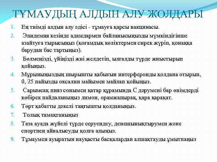 ТҰМАУДЫҢ АЛДЫН АЛУ ЖОЛДАРЫ 1. 2. 3. 4. 5. 6. 7. 8. 9. Ең