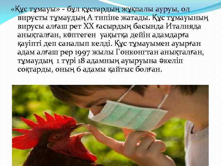  «Құс тұмауы» - бұл құстардың жұқпалы ауруы, ол вирусты тұмаудың А типіне жатады.