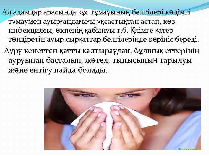 Ал адамдар арасында құс тұмауының белгілері кәдімгі тұмаумен ауырғандағығы ұқсастықтан астап, көз инфекциясы, өкпенің