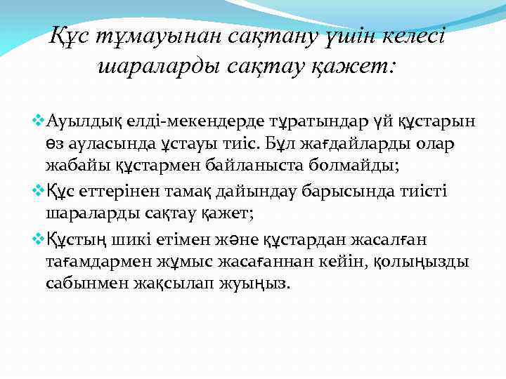 Құс тұмауынан сақтану үшін келесі шараларды сақтау қажет: v. Ауылдық елді-мекендерде тұратындар үй құстарын
