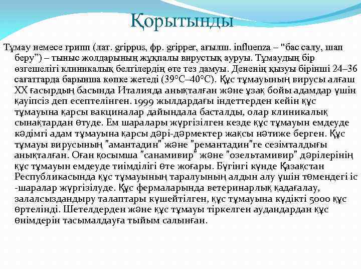 Қорытынды Тұмау немесе грипп (лат. grіppus, фр. grіpper, ағылш. influenza – "бас салу, шап