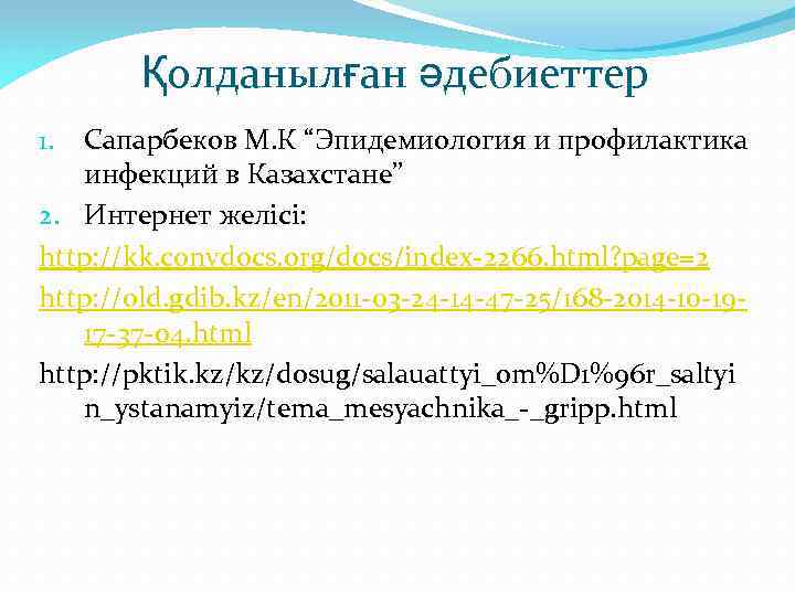 Қолданылған әдебиеттер Сапарбеков М. К “Эпидемиология и профилактика инфекций в Казахстане” 2. Интернет желісі: