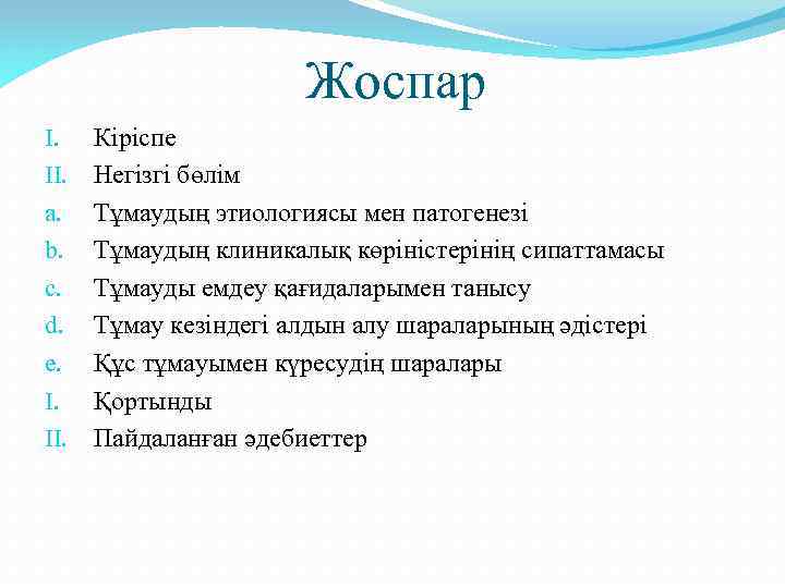 Жоспар I. II. a. b. c. d. e. I. II. Кіріспе Негізгі бөлім Тұмаудың
