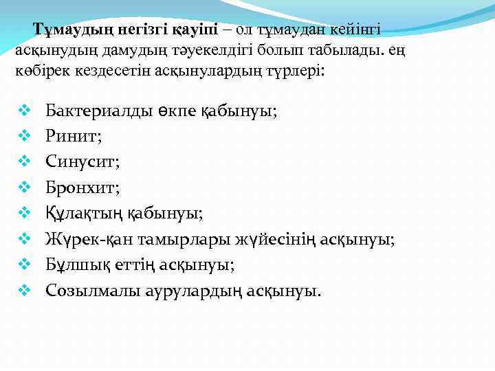  Тұмаудың негізгі қауіпі – ол тұмаудан кейінгі асқынудың дамудың тәуекелдігі болып табылады. ең