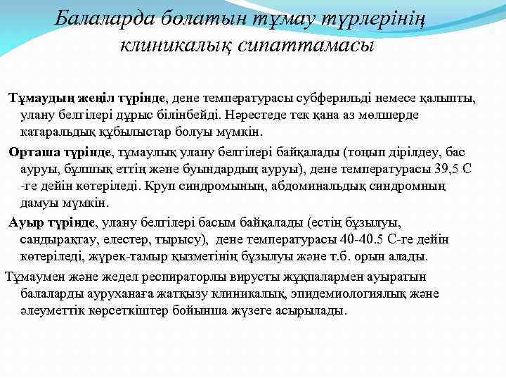 Балаларда болатын тұмау түрлерінің клиникалық сипаттамасы Тұмаудың жеңіл түрінде, дене температурасы субферильді немесе қалыпты,