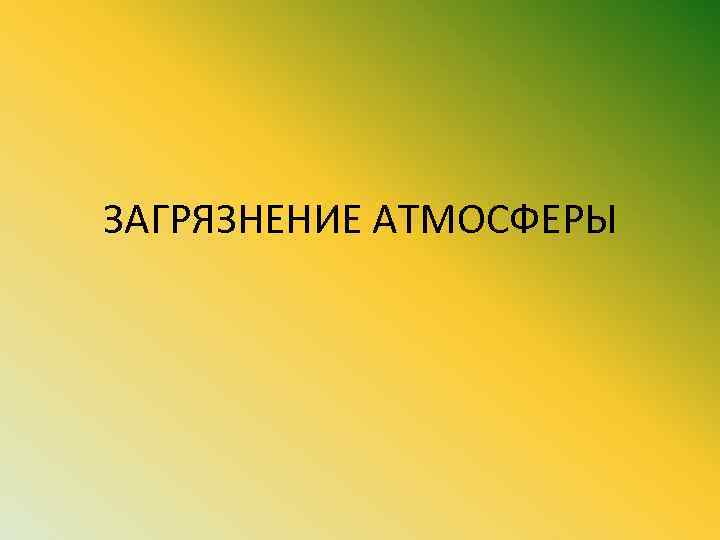 ЗАГРЯЗНЕНИЕ АТМОСФЕРЫ 