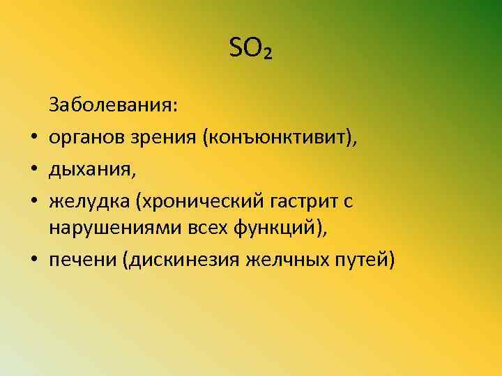 SO₂ • • Заболевания: органов зрения (конъюнктивит), дыхания, желудка (хронический гастрит с нарушениями всех