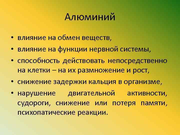 Алюминий • влияние на обмен веществ, • влияние на функции нервной системы, • способность