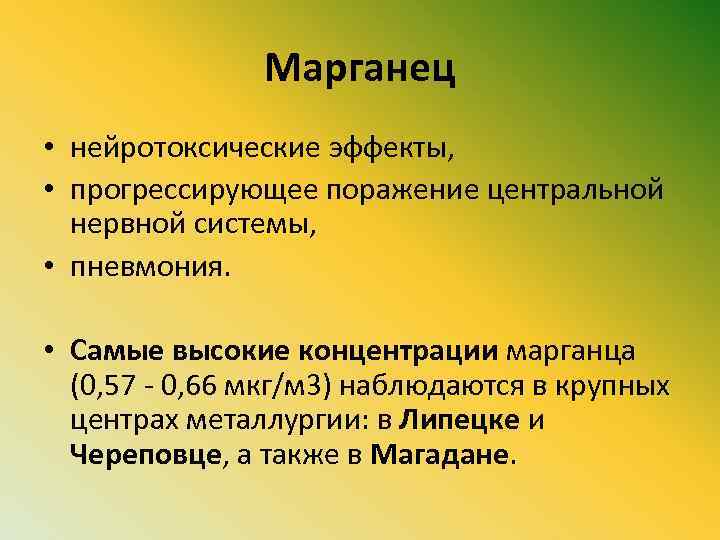 Марганец • нейротоксические эффекты, • прогрессирующее поражение центральной нервной системы, • пневмония. • Самые