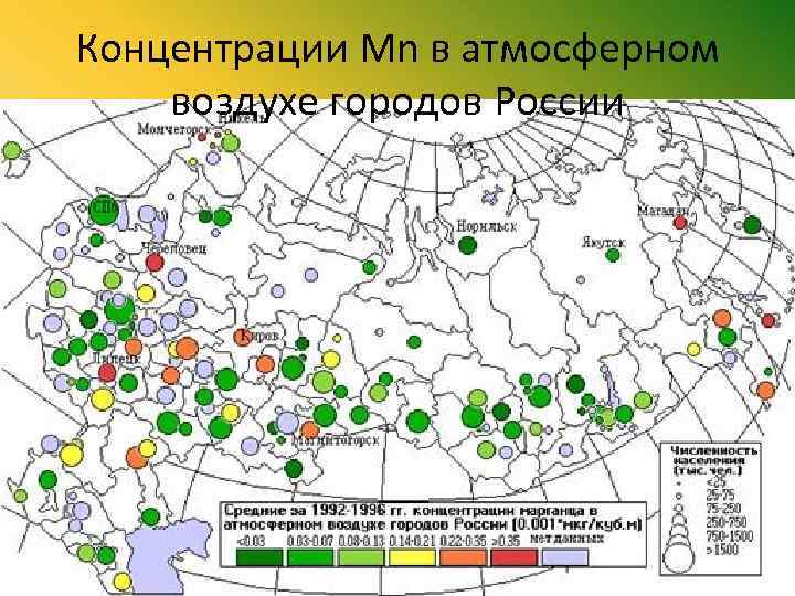 Концентрации Mn в атмосферном воздухе городов России 