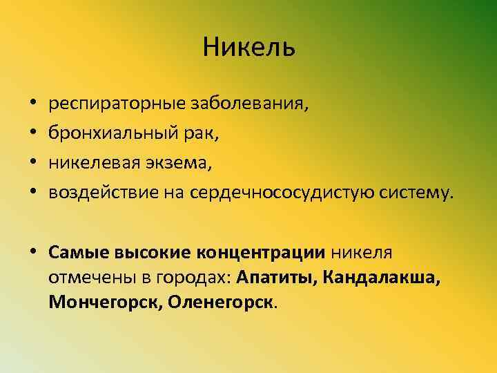 Никель • • респираторные заболевания, бронхиальный рак, никелевая экзема, воздействие на сердечнососудистую систему. •
