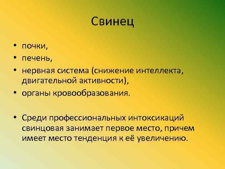 Свинец • почки, • печень, • нервная система (снижение интеллекта, двигательной активности), • органы