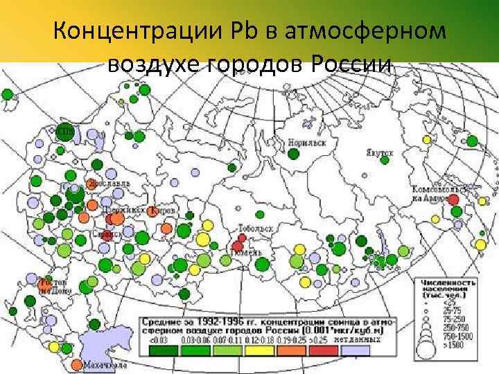 Центры свинца. Карта загрязнения свинцом в России. Карта загрязнения воздуха. Содержание свинца в воздухе. Выбросы тяжелых металлов в атмосферу.
